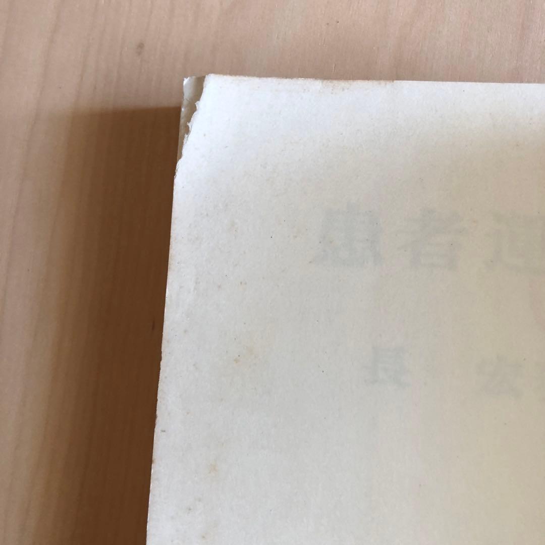患者運動　長　宏