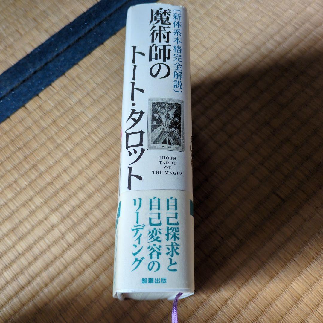 魔術師のトート・タロット