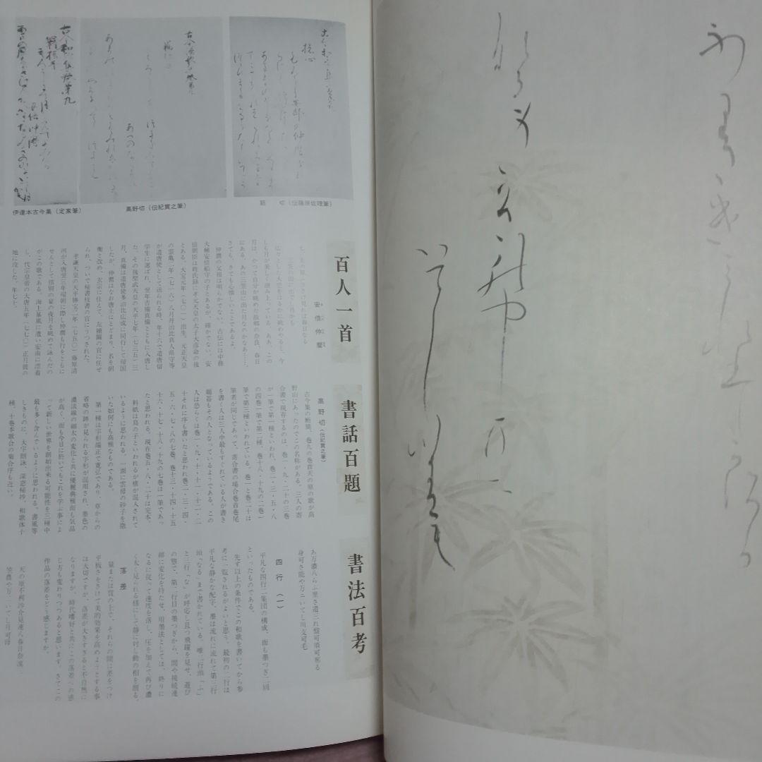 小倉百人一首 桑田笹舟 桑田三舟 共著 書道笹波会出版部 昭和55年 書道資料