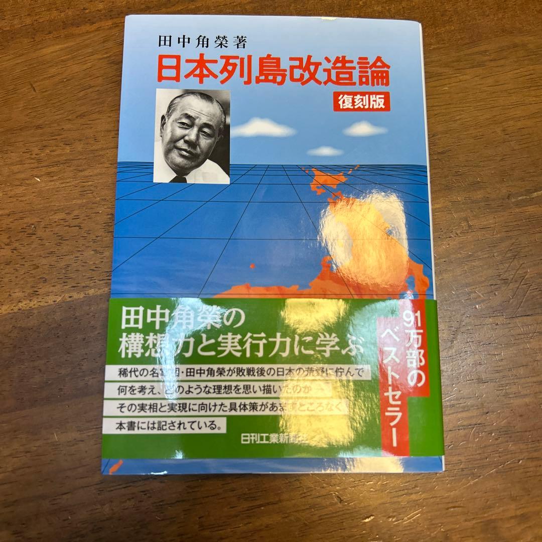 角栄に花束を　全16巻、+田中角栄 関連書籍3冊(日本列島改造論など)