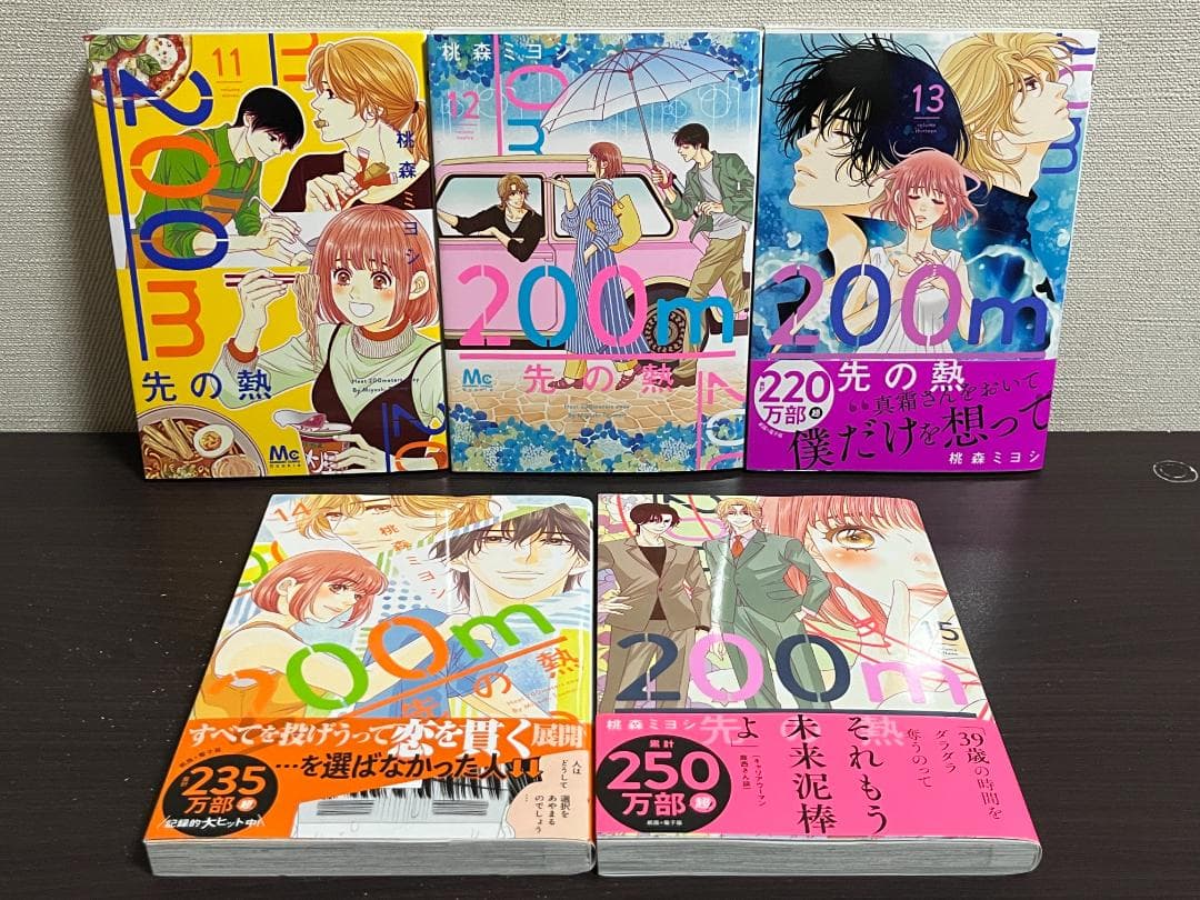 200m先の熱 1-15巻 /既刊全巻セット /桃森 ミヨシ