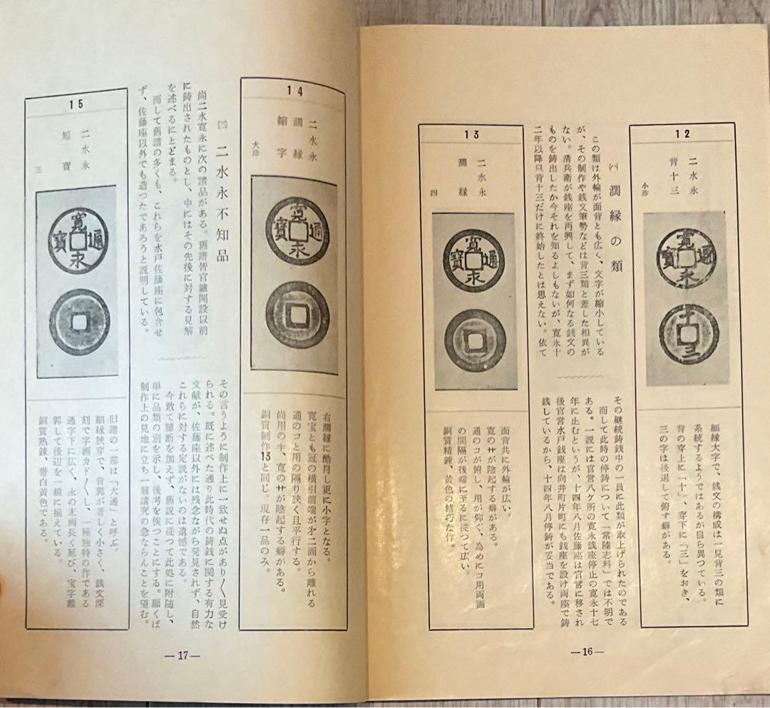 寛永通宝、穴銭関連書籍４冊