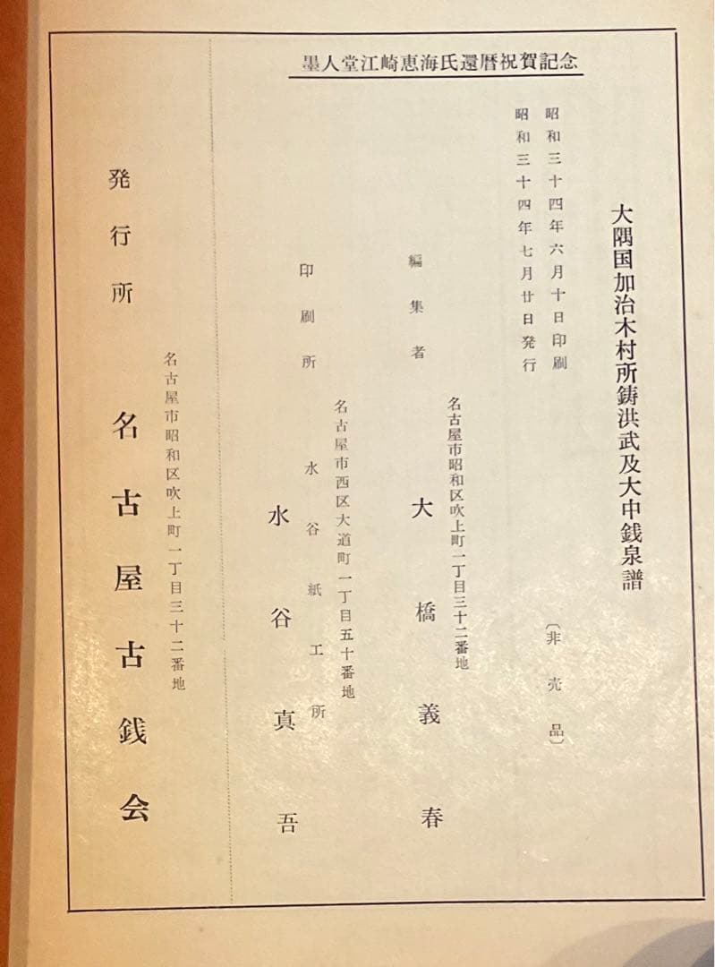 寛永通宝、穴銭関連書籍４冊