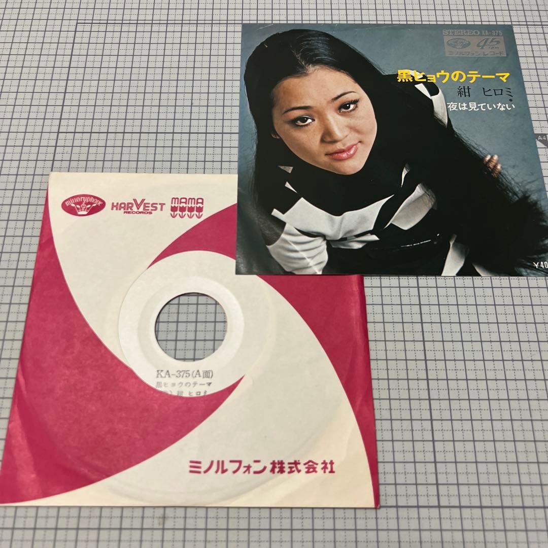 紺ヒロミ　黒ヒョウのテーマ　夜は見ていない　昭和歌謡　ミノルフォン　見本盤　EP