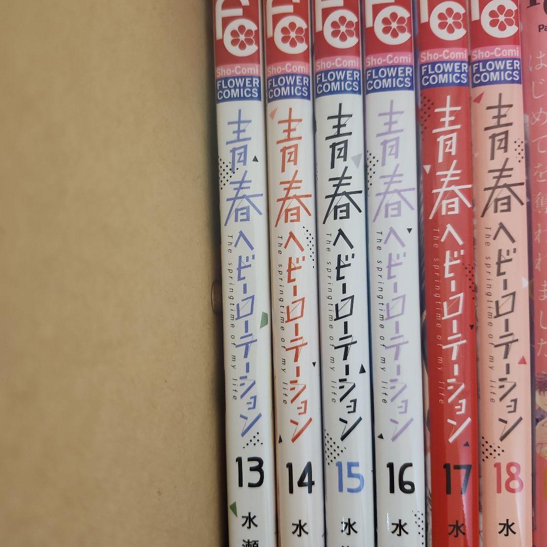 青春ヘビロテーション 全巻セット 1-18巻