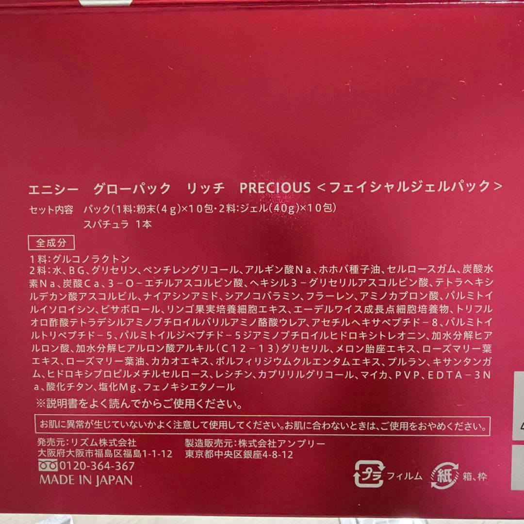 エニシーグローパックリッチPRECIOUS 4回分