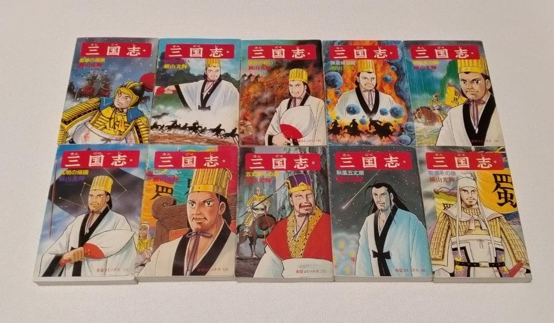 横山光輝 三国志 漫画 全巻 60巻セット