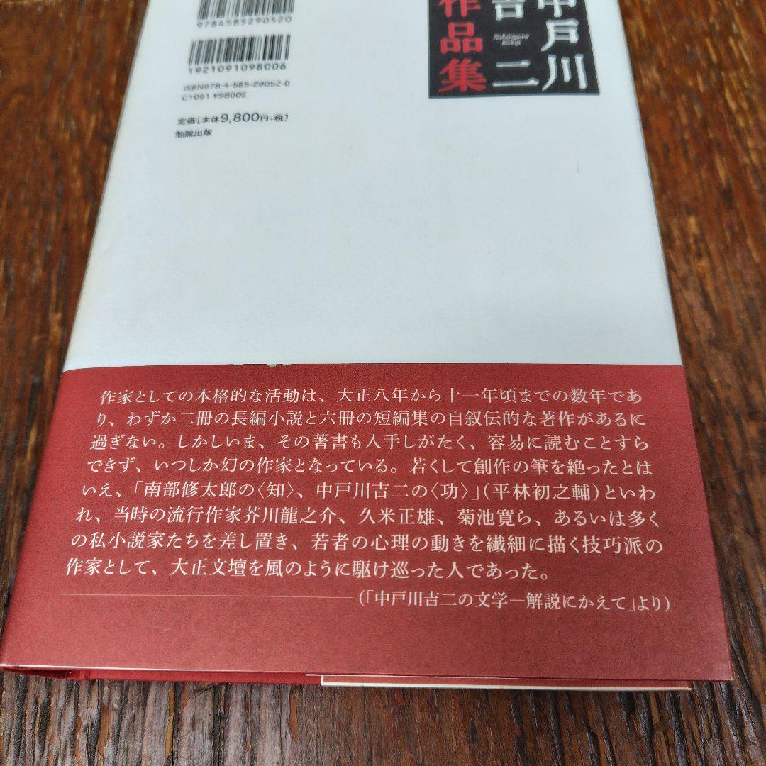 【希少】中戸川吉二作品集　勉誠 出版