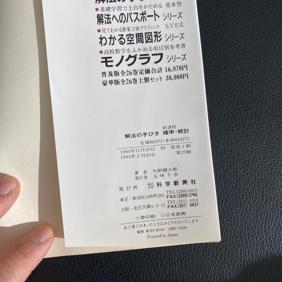解法の手びき 確率・統計 新課程 矢野健太郎著