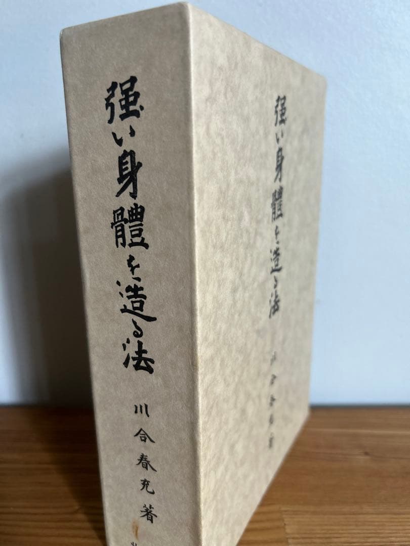 強い身体を造る法　川合春充（肥田春充）