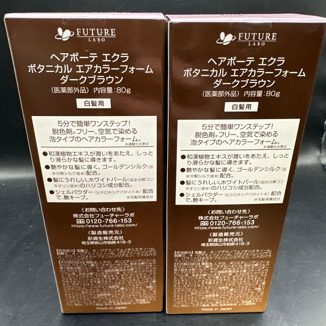 ヘアボーテ ÉCLAT エアカラー ダークブラウン 2個セット