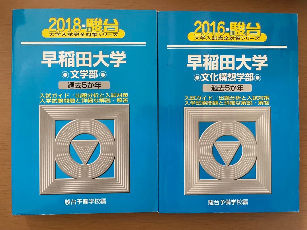 【3日間限定SALE】早稲田大 文学部・文化構想学部 赤本・青本セット