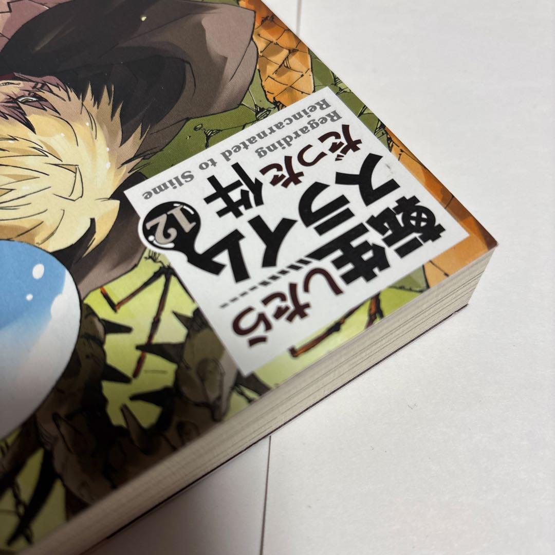 転生したらスライムだった件　8〜21巻＋8.5 13.5計16巻セット