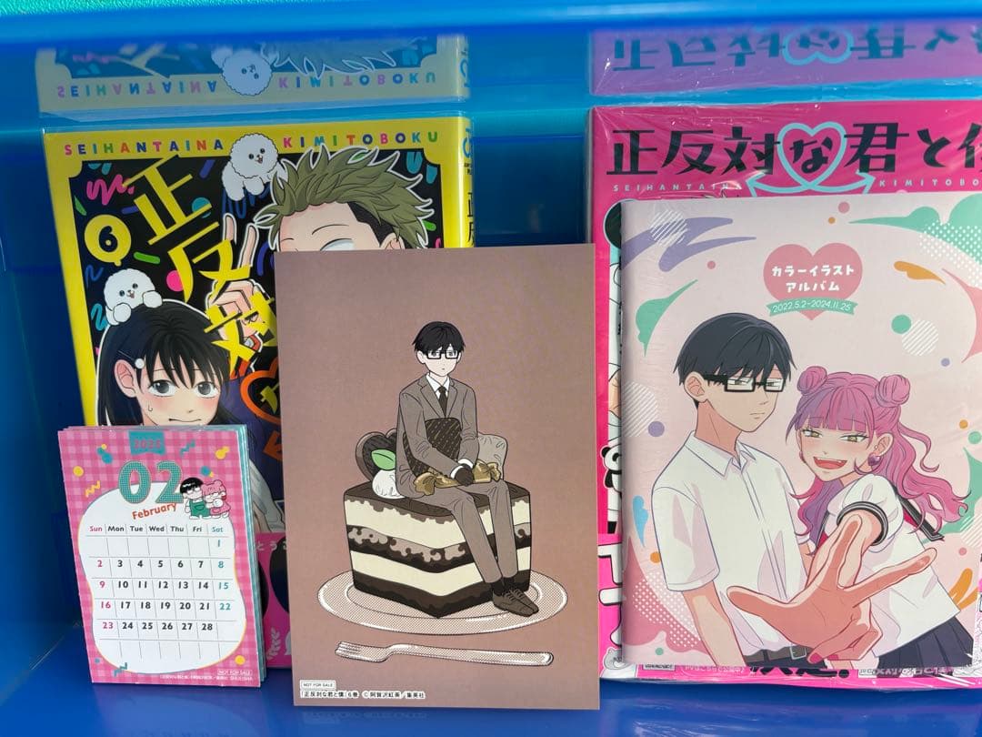 正反対な君と僕 全巻セット 初版