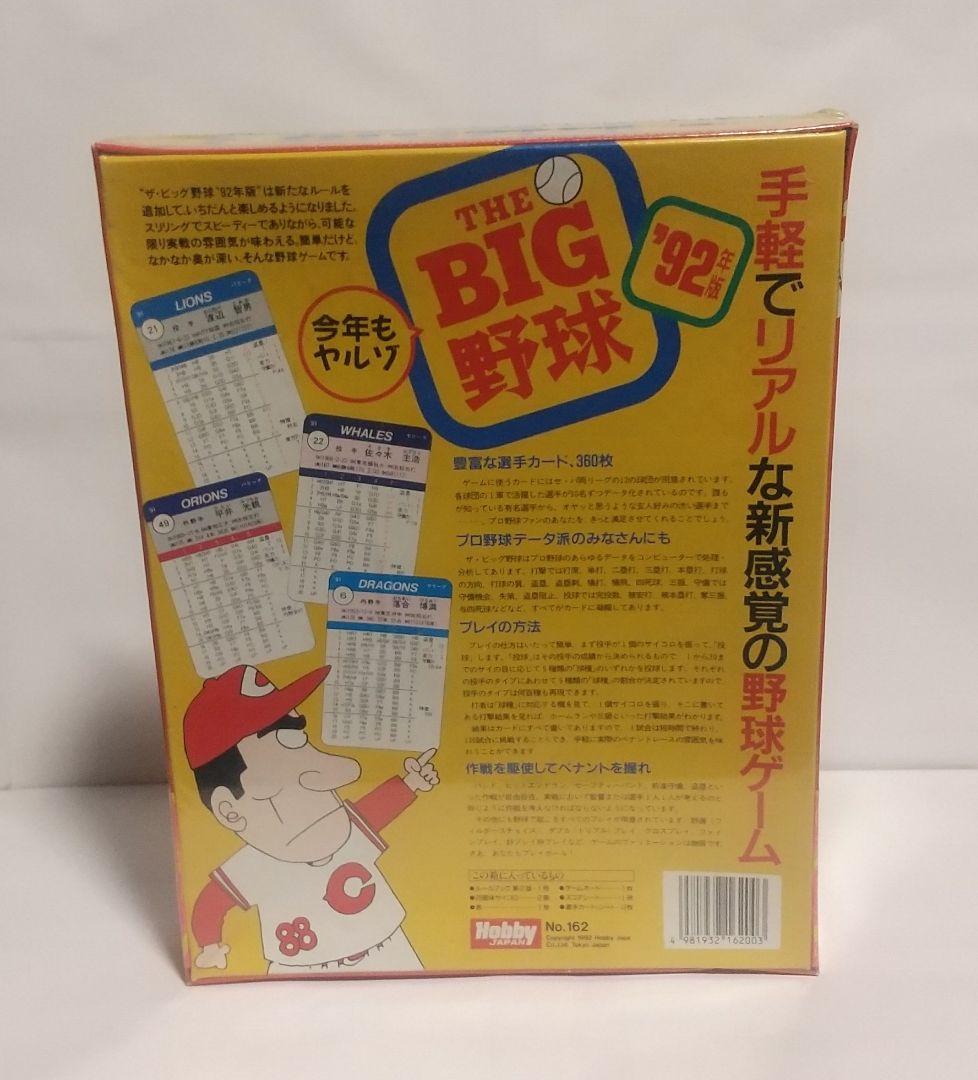 THE BIG野球 92年版 ボードゲーム