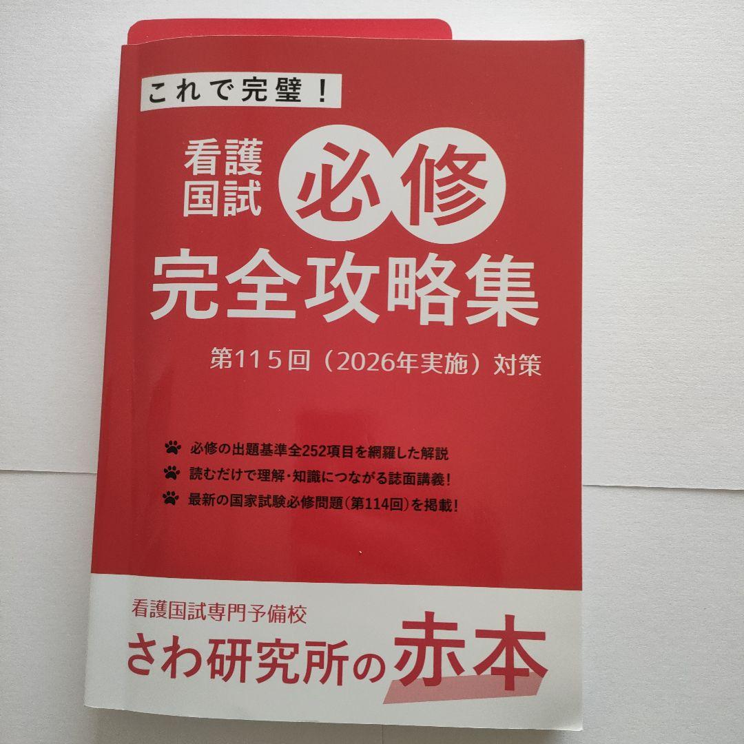 さわ研究所 黒本+赤本 2026年 第115回看護師国家試験 過去問 全巻セット