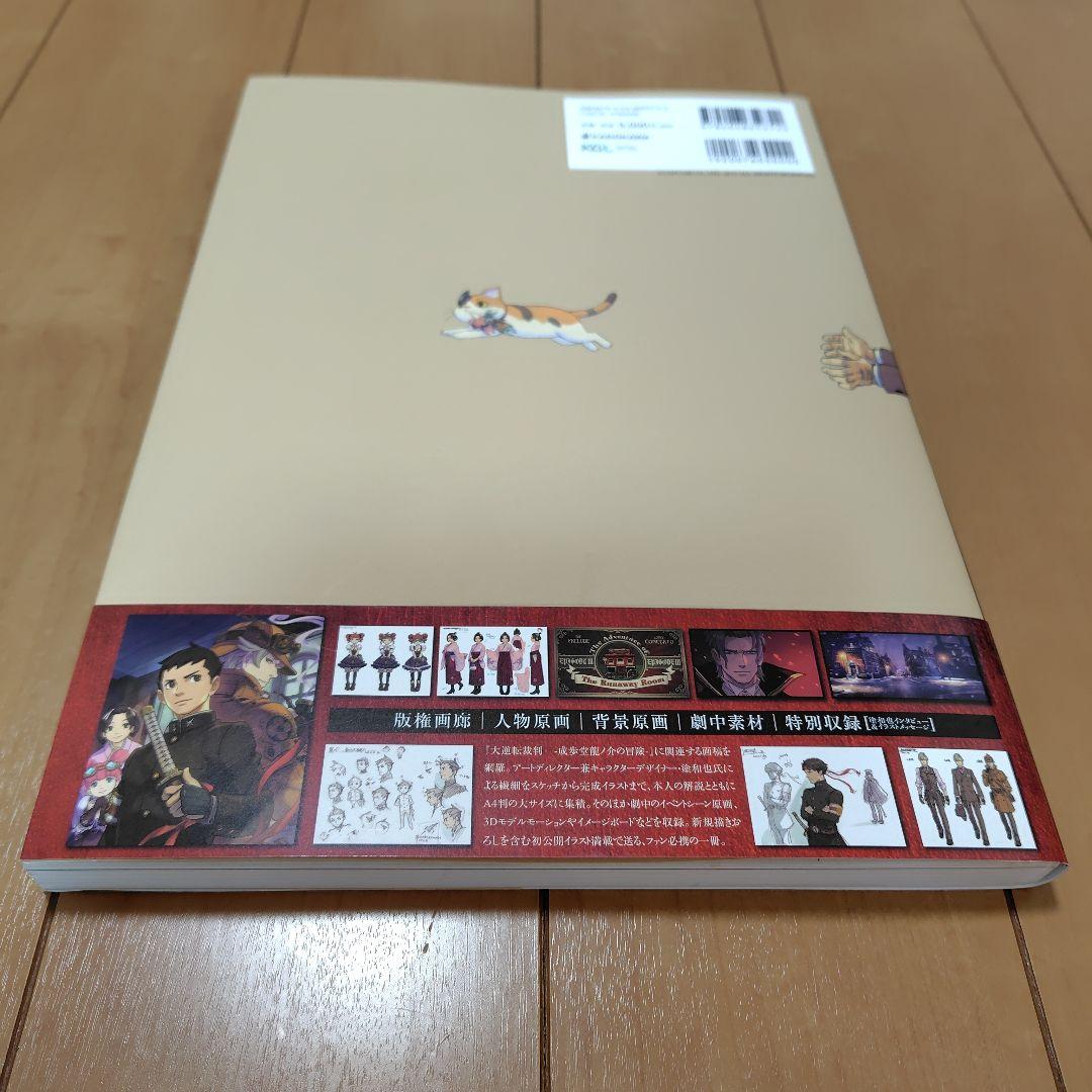 大逆転裁判-成歩堂龍ノ介の冒險-公式原画集