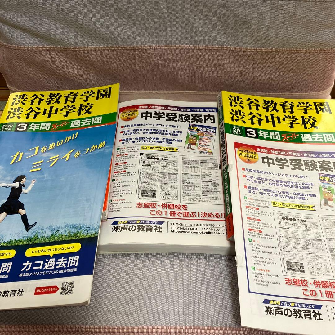 渋谷教育学園渋谷中学校スーパー過去問 2020年〜平成25年度まで全年度