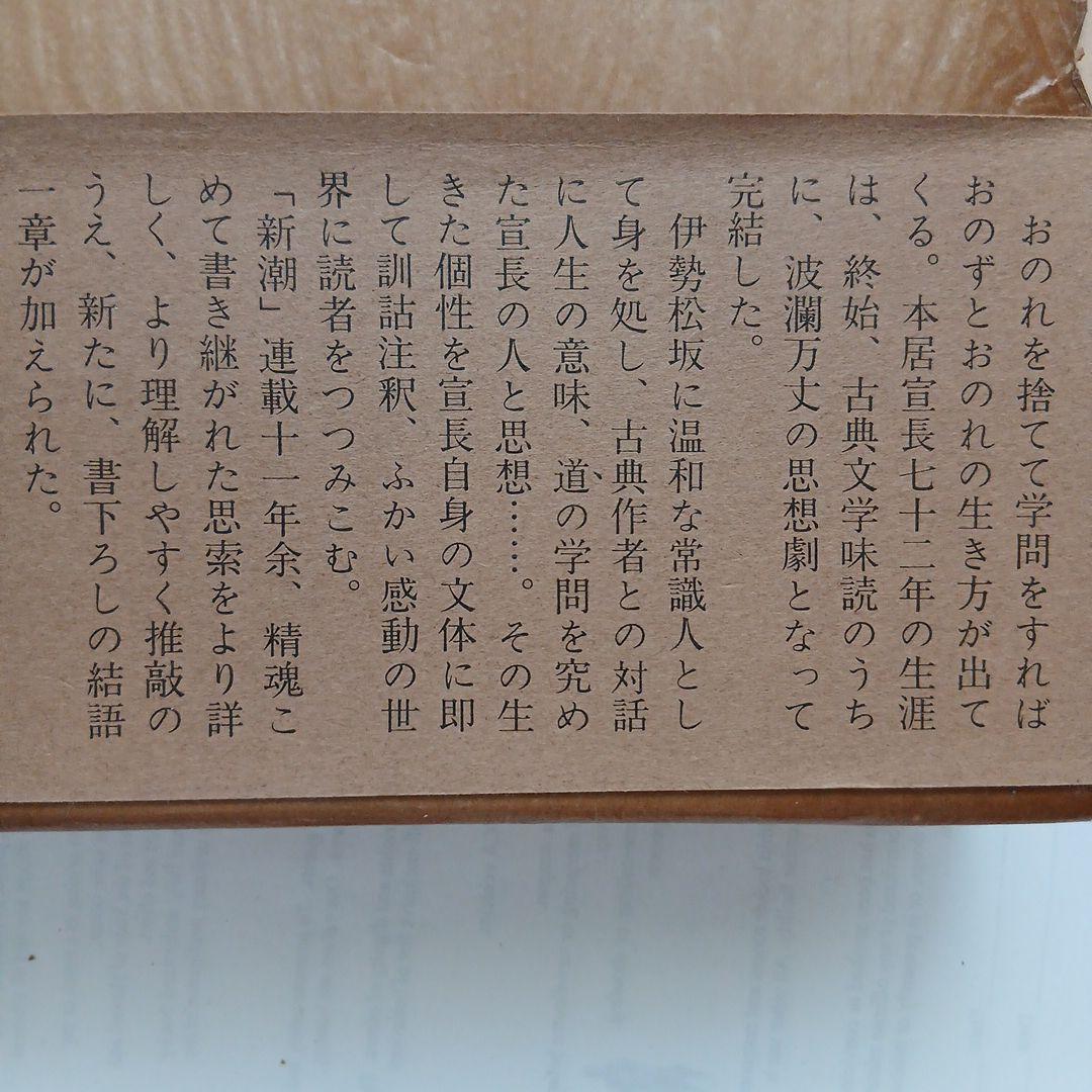 小林秀雄 著「本居宣長 」