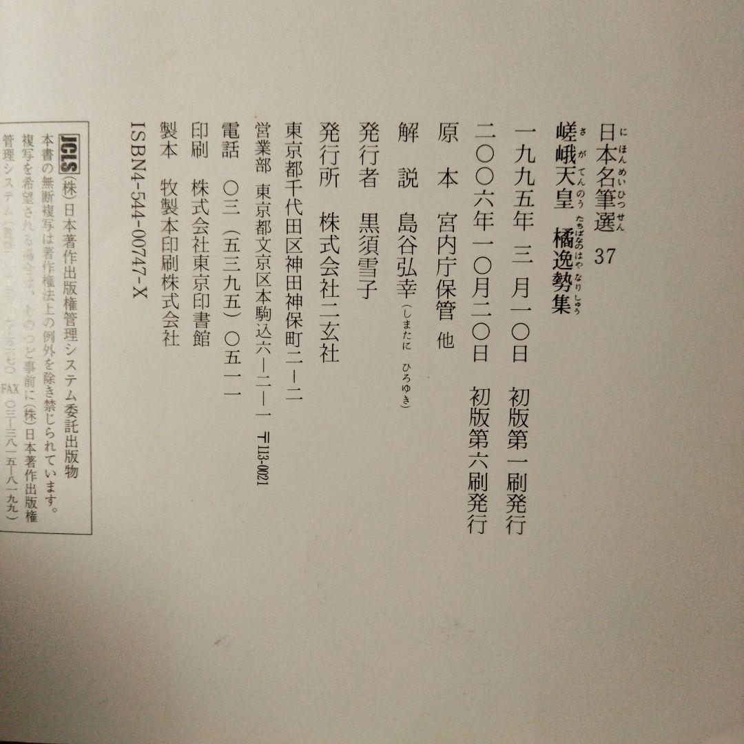 日本名筆選 『光明皇后 空海 最澄集』 『嵯峨天皇・橘逸勢集』 二玄社