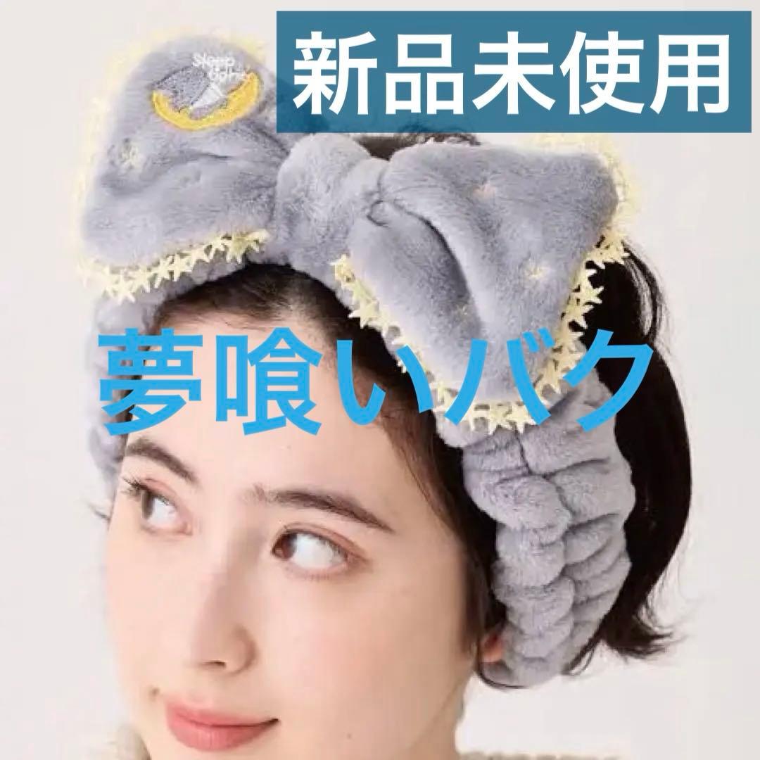 近沢レース 夢喰いバク ふわもこ小物 ヘアバンド ポーチ セット グレー 限定