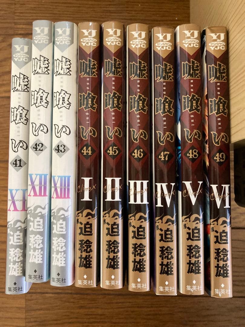 嘘喰い（迫稔雄）全49巻セット