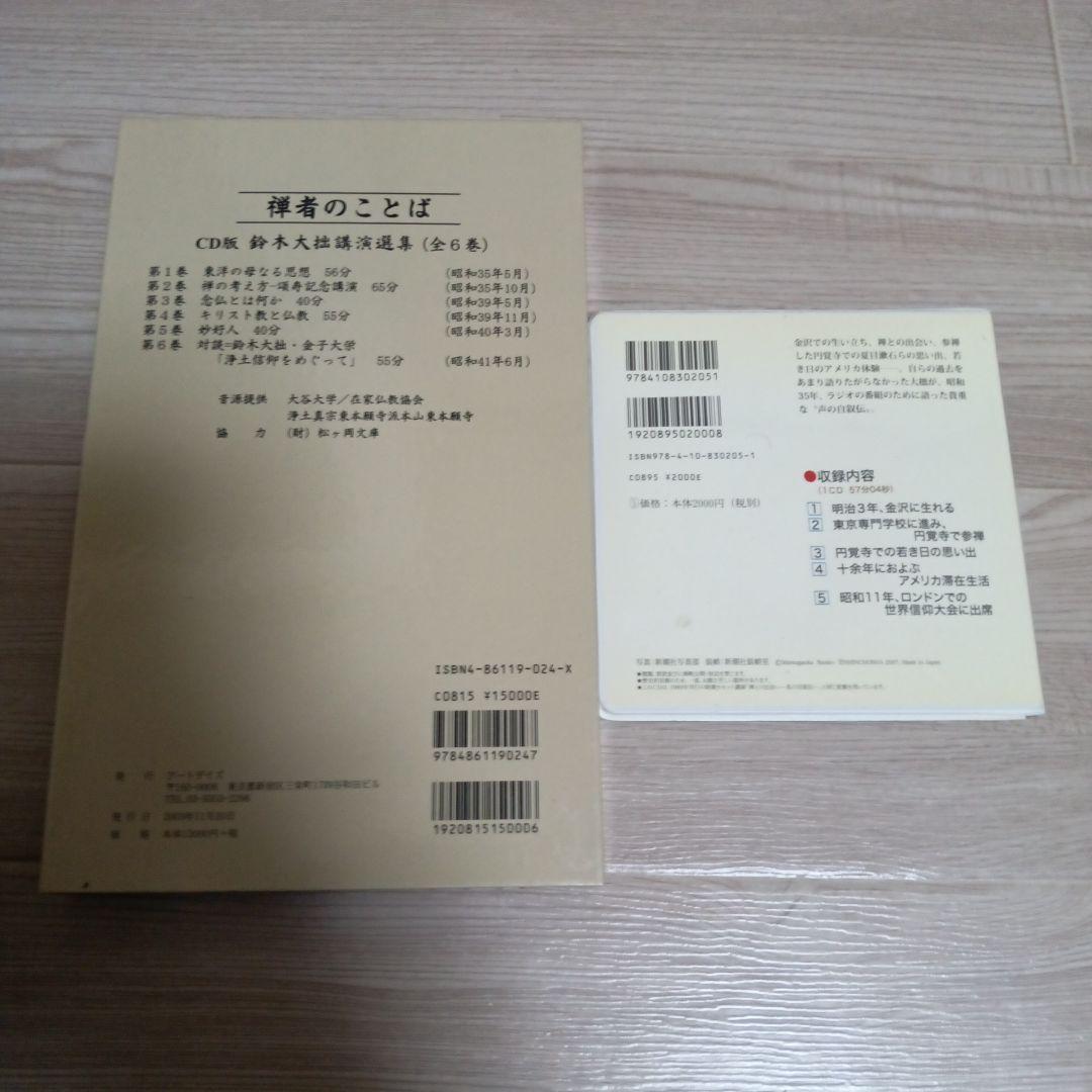 禅者のことば(全6巻セット)鈴木大拙講演選集　他