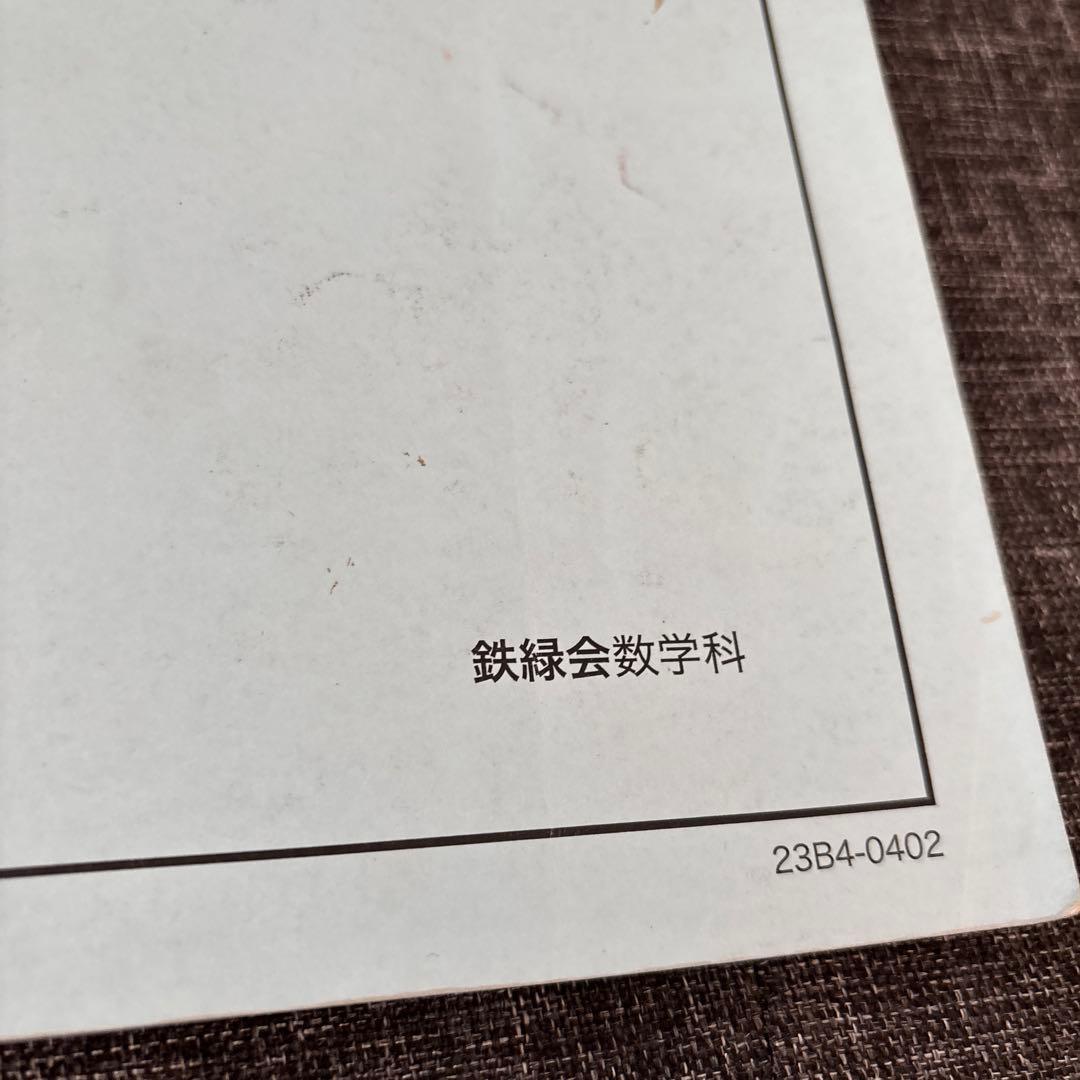 鉄緑会　高1 数学　前期　発展講座 I/II 第1部　2冊セット