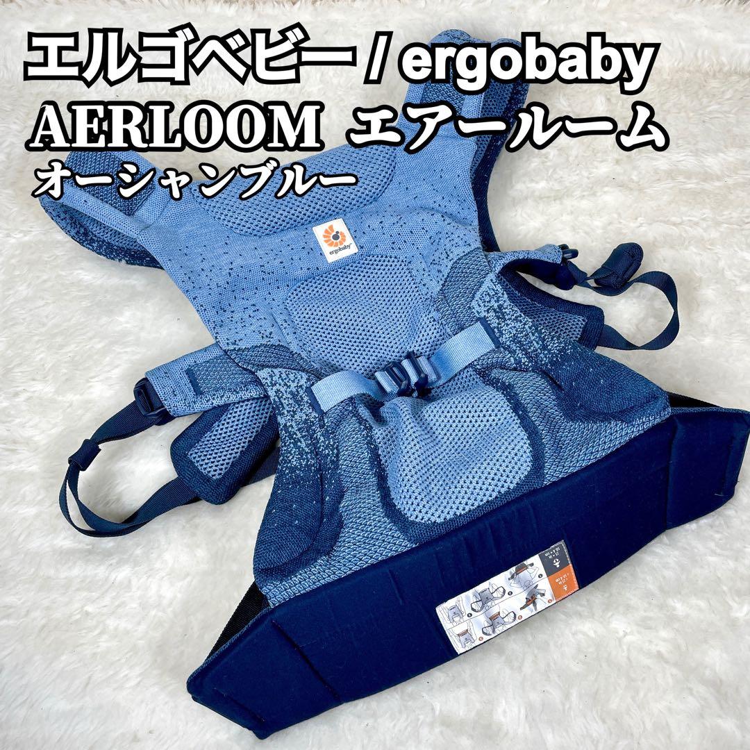 【良品✨】エルゴ エアルーム ergobaby AERLOOM オーシャンブルー