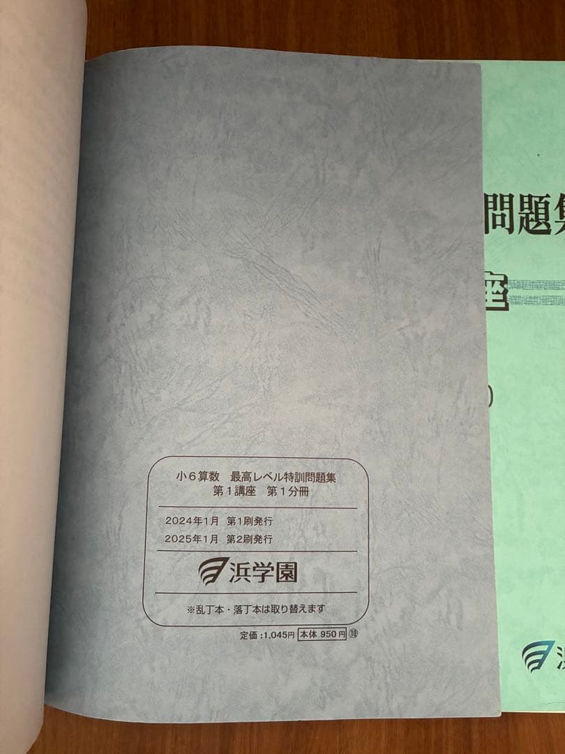 浜学園2025年度小6算数 最高レベル特訓 第1分冊～第3分冊