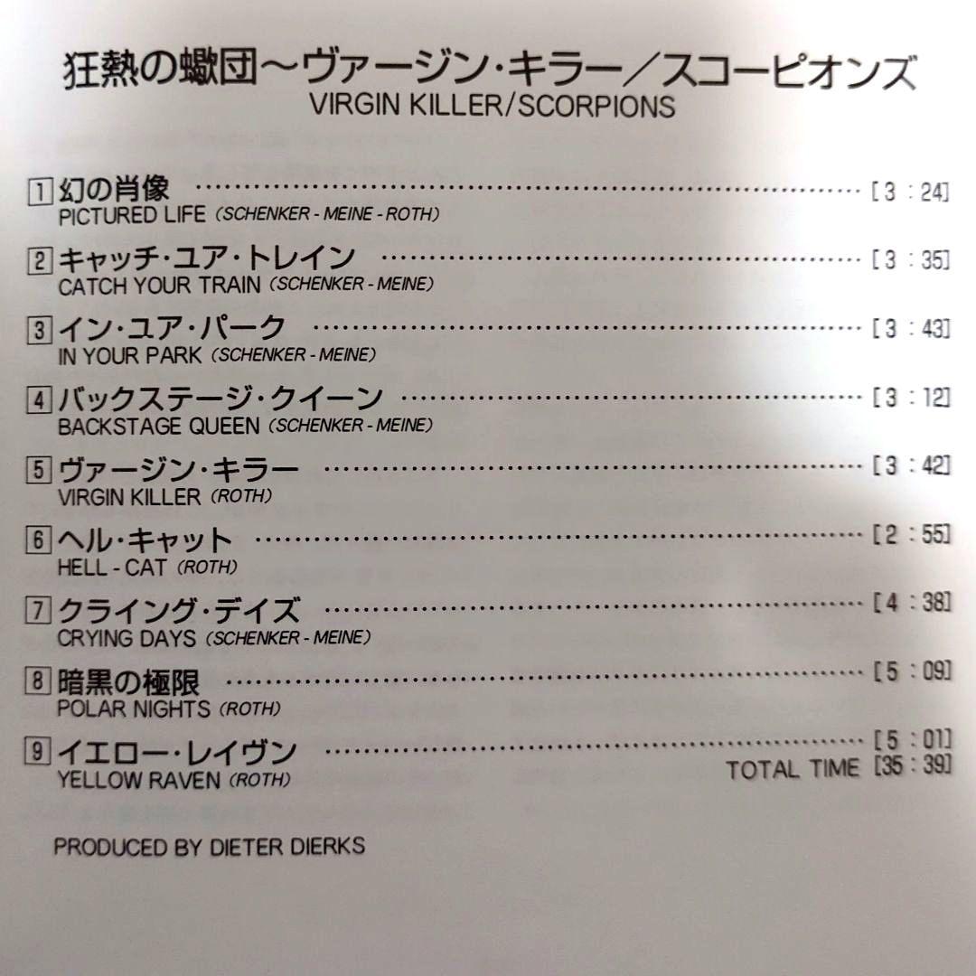 スコーピオンズ/狂熱の蠍団～ヴァージン・キラー　帯付き