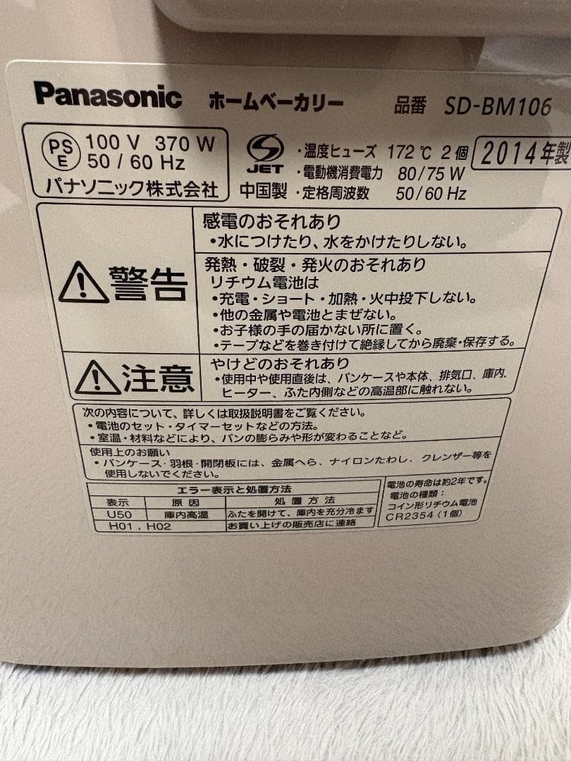 ホームベーカリー SD-BM106 パナソニック社製