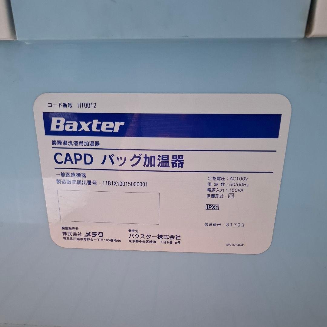 バクスター Baxter CAPD バッグ加温機 腹膜透析