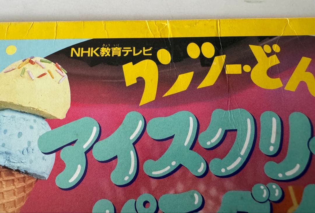 12inch アイスクリームパラダイス ワンツー・どん シングル レコード