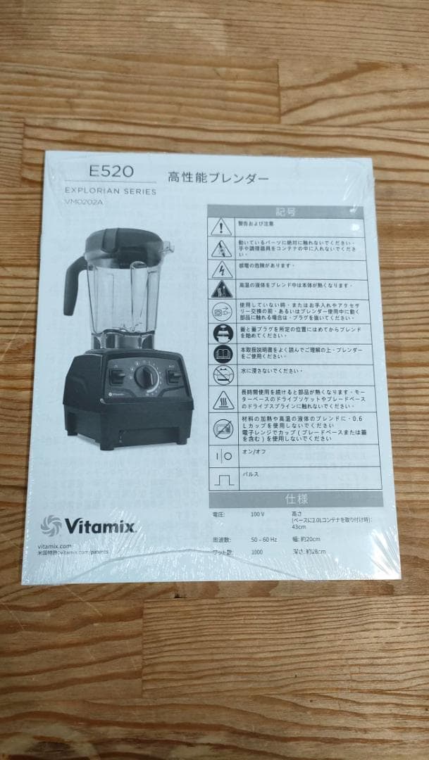【新品、未使用】バイタミックス　E520　保証書あり　1656