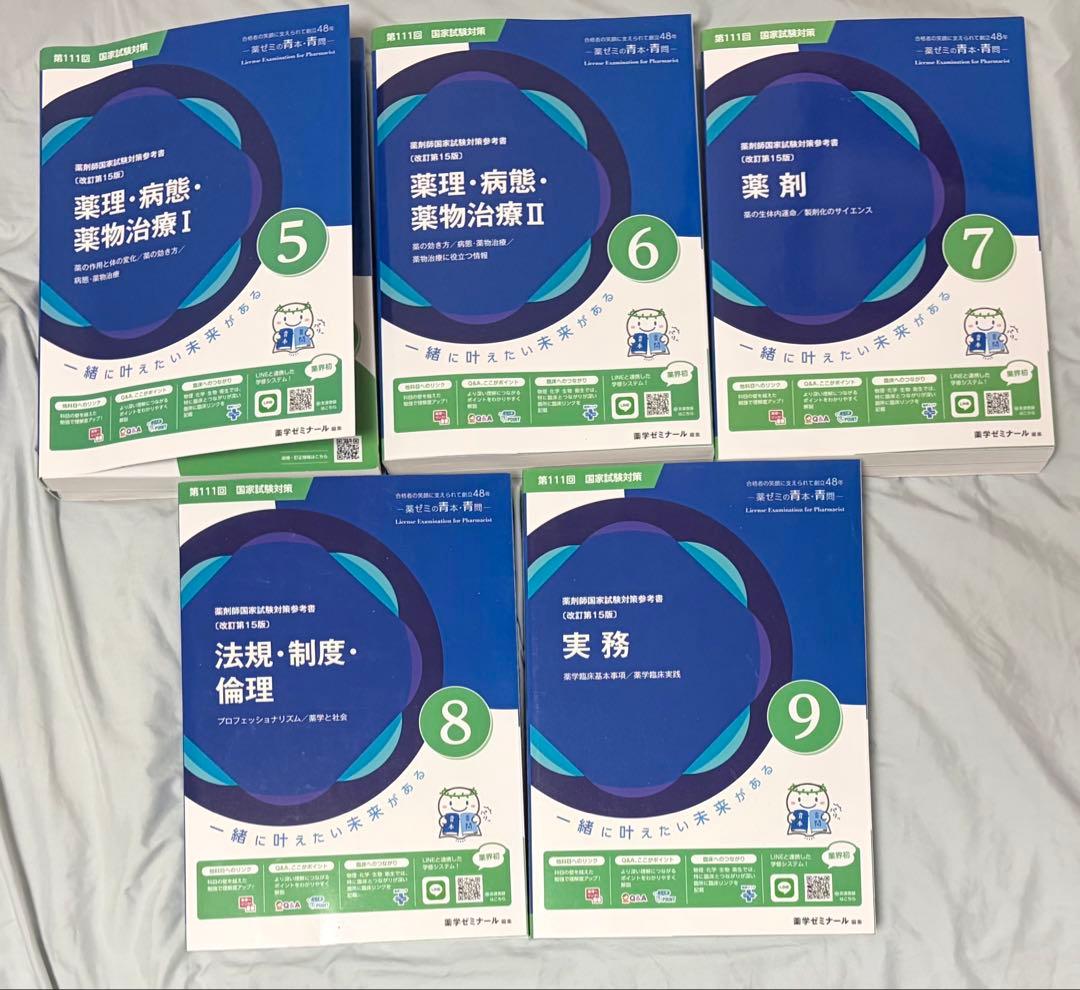薬剤師国家試験対策参考書〈青本・青問〉（①～⑨）第111回対策　全巻セット