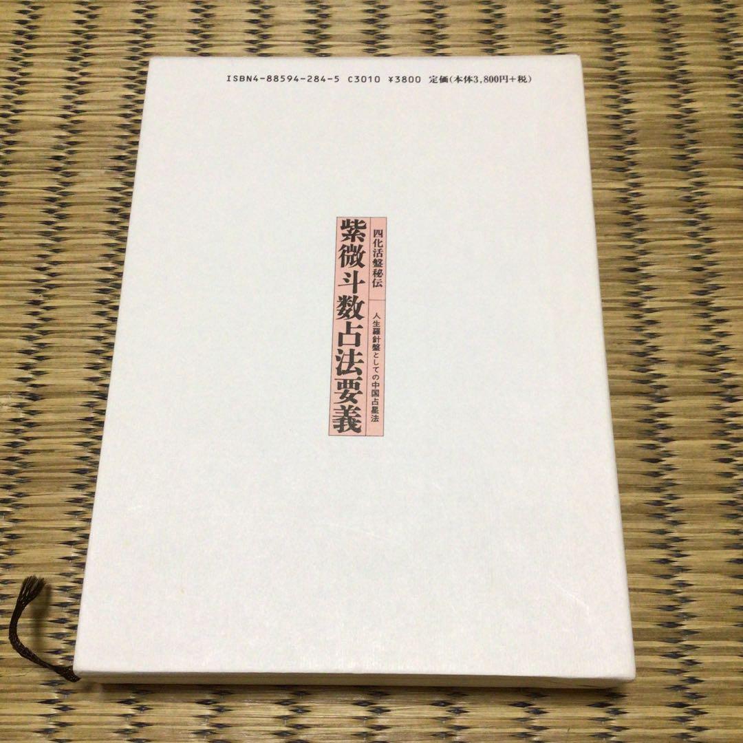 四化活盤秘伝 紫微斗数占法要義