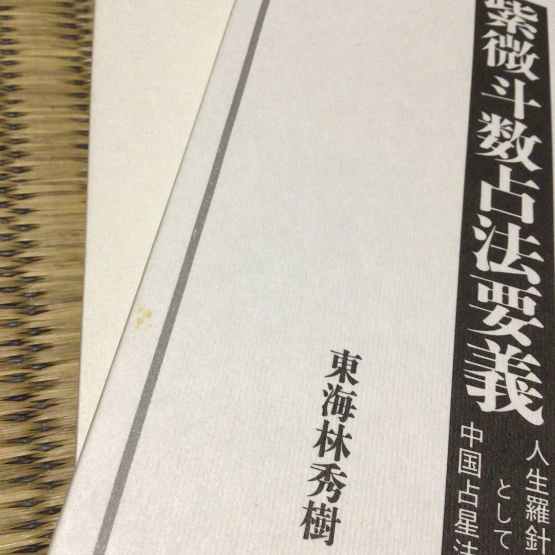 四化活盤秘伝 紫微斗数占法要義