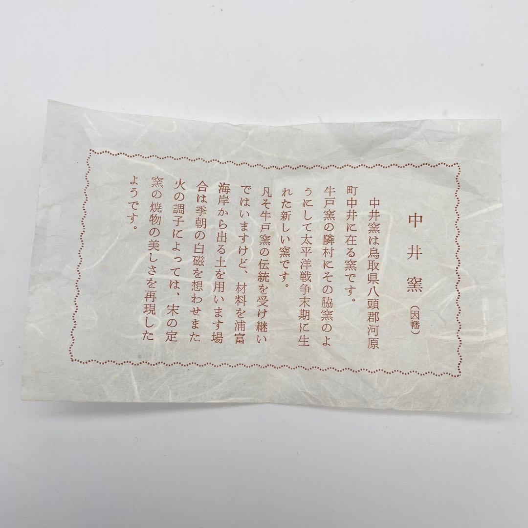 鳥取民藝　中井窯　牛ノ戸焼　坂本實男　平茶碗　共箱　茶道具　23