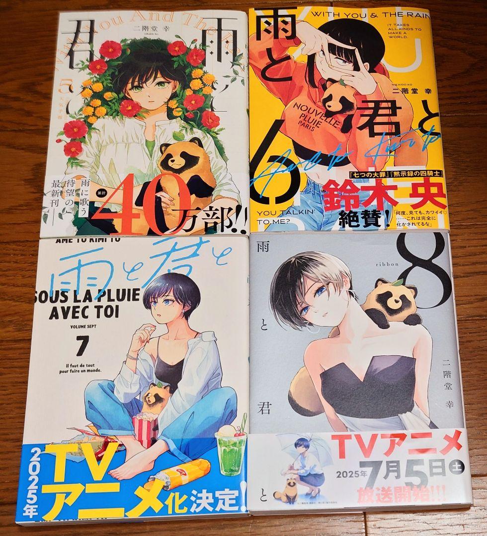 【全巻初版 帯付き】雨と君と 1～8巻 二階堂幸 全巻セット 最新刊