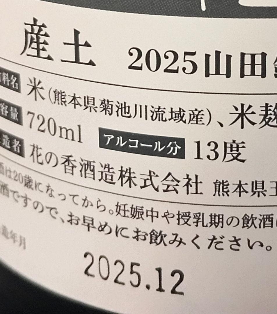 【産土2本】穂増 五農醸/山田錦 四農醸