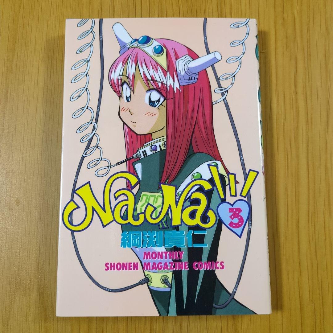 NaNa 綱渕貴仁 全巻セット