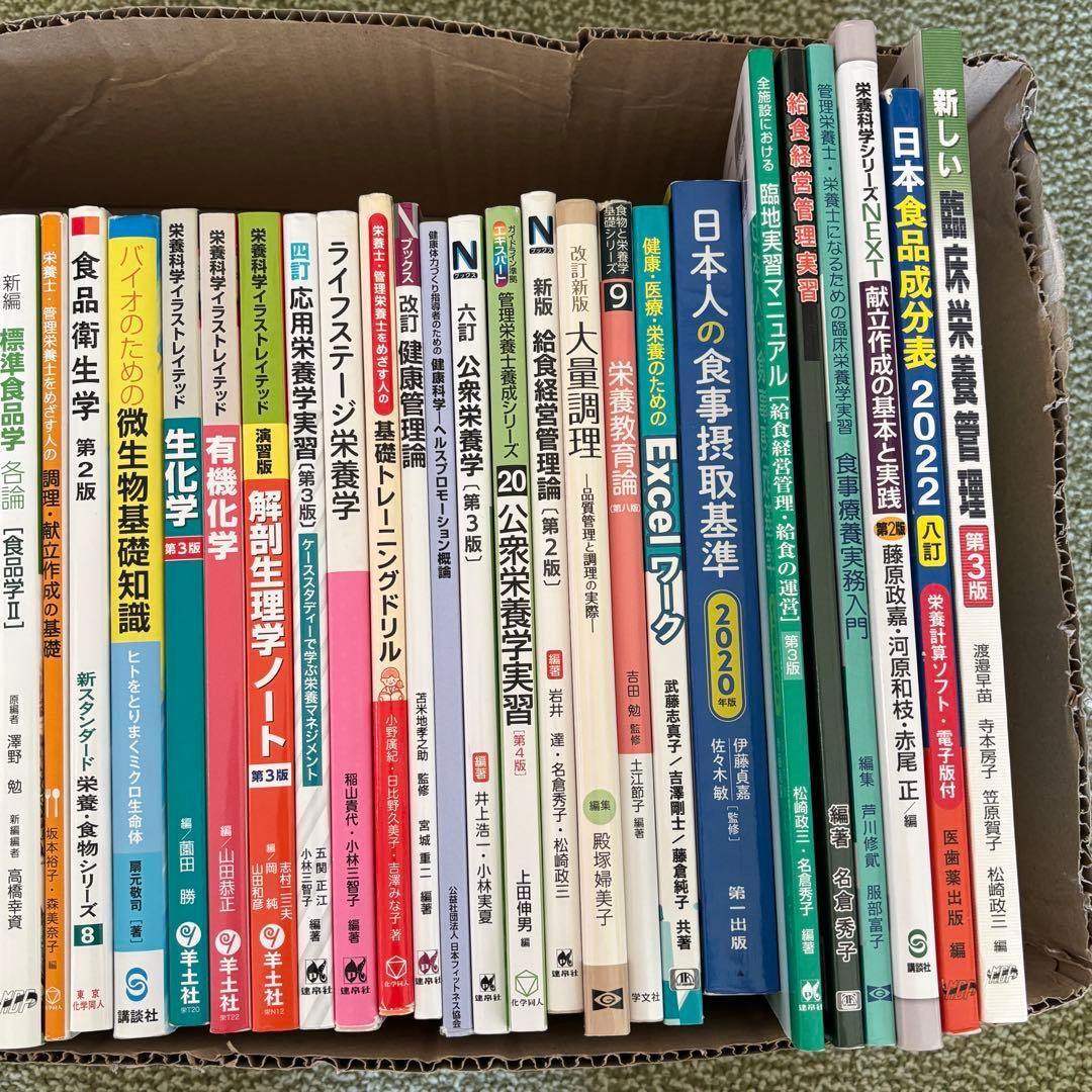 管理栄養士 栄養士 教科書まとめ売り (個別〇)