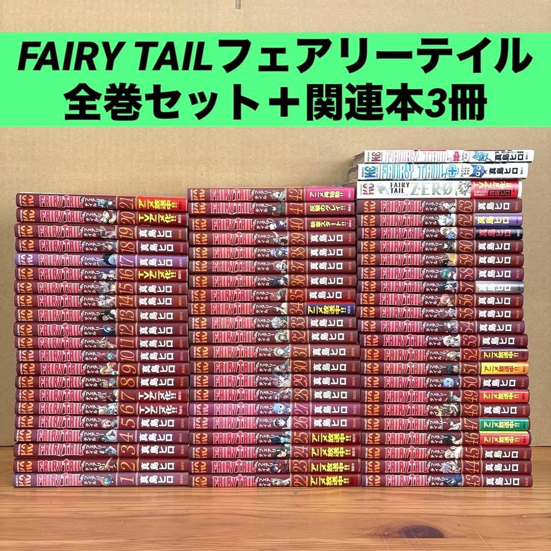 FAIRY TAIL　フェアリーテイル　全巻セット　1〜63巻＋関連本3冊