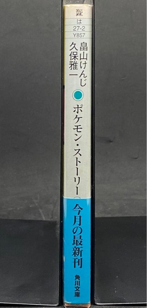 ポケモン・ストーリー 下　角川文庫