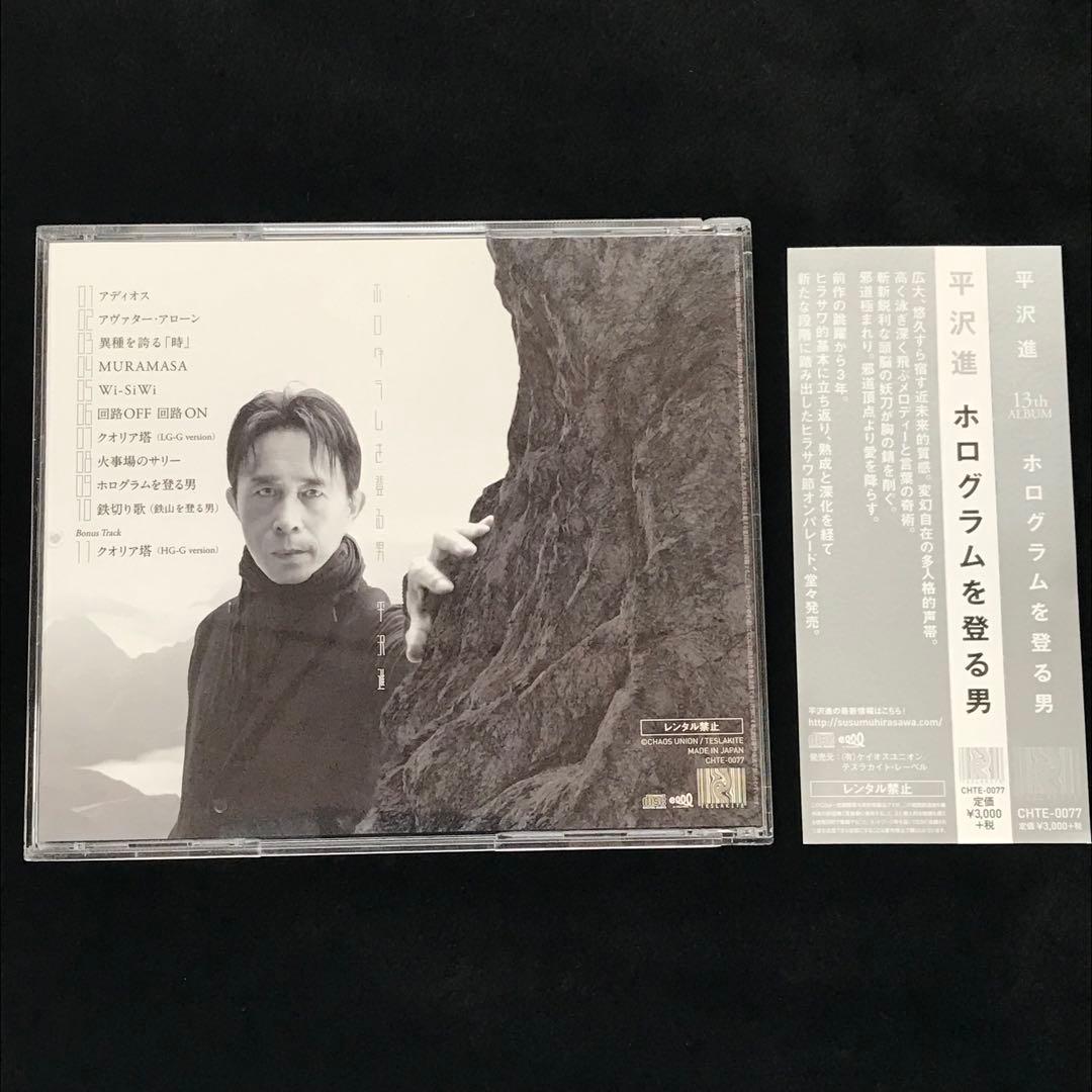 【送料無料】平沢進　アルバム　ホログラムを登る男　カラオケCDつき
