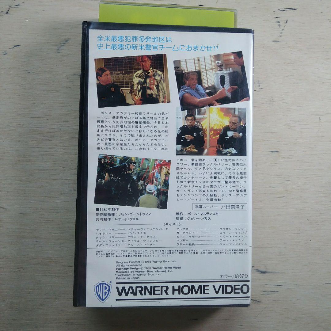 ポリス・アカデミー2　全員出動！　字幕版VHS