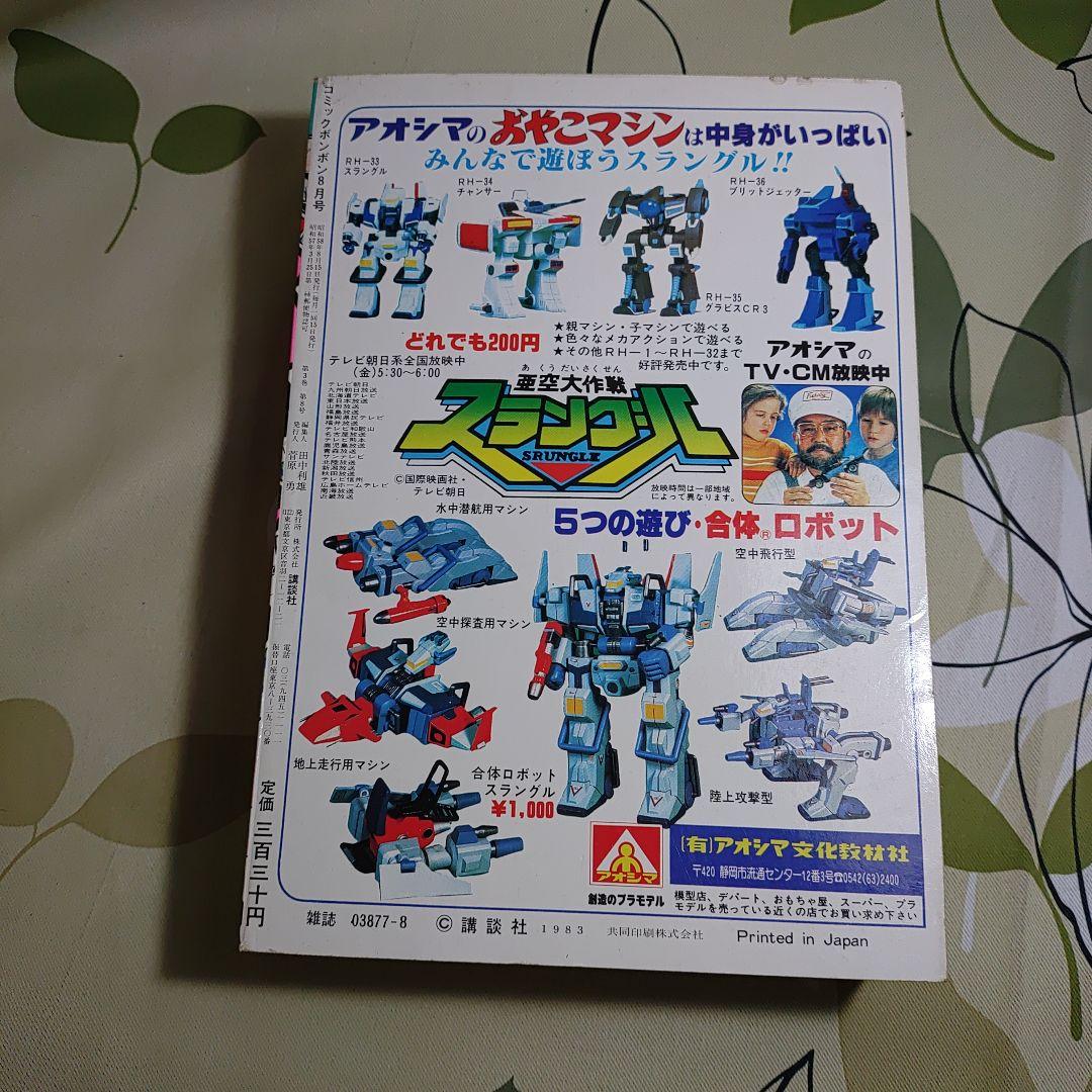 ボンボン1983年8月号