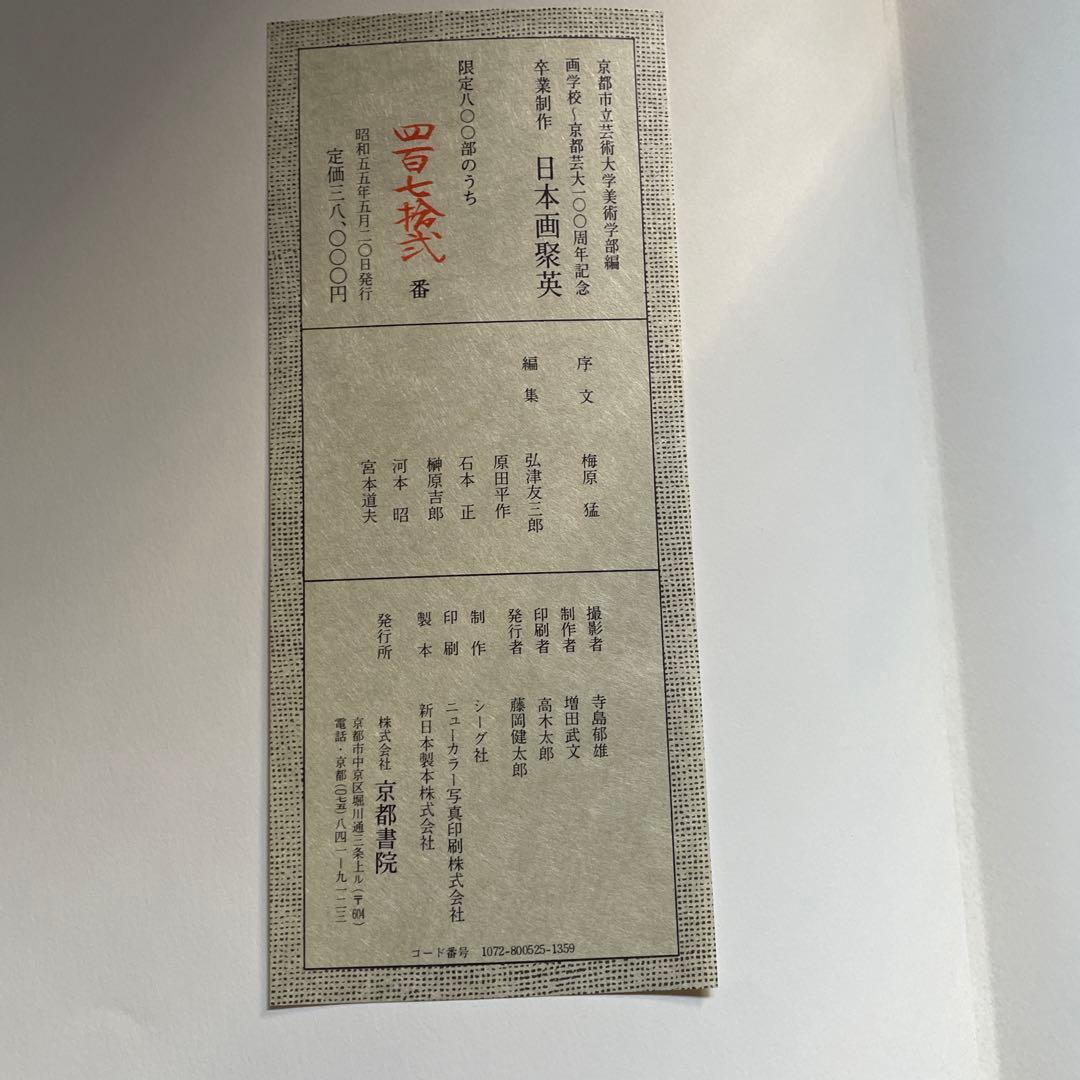 京都芸大卒業制作日本画集　超ワイド版！　限定本！　日本画聚英　京都書院発行