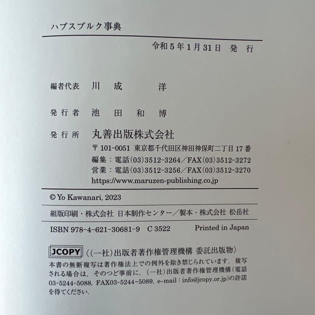 ハプスブルク事典 丸善出版 川成洋, 菊池良生, 佐竹謙一 編